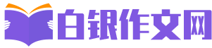 白银作文网